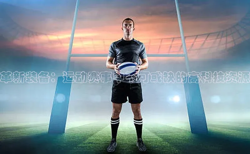 革新装备：运动赛事中不可或缺的高科技资源