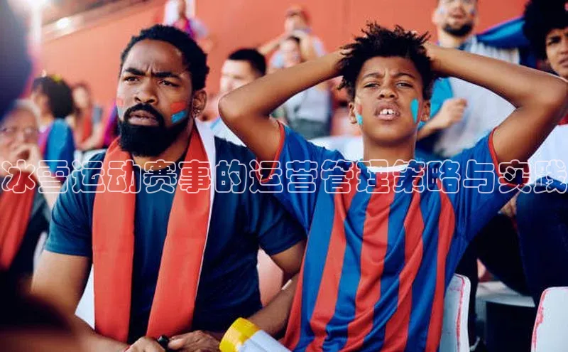 冰雪运动赛事的运营管理策略与实践
