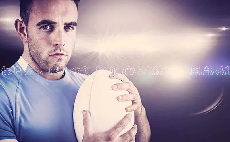 保护安全，展现风采：运动赛事安全标语大全图片示例