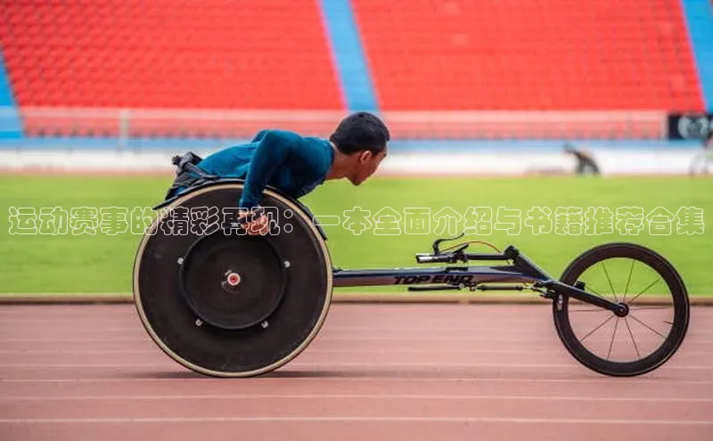 运动赛事的精彩再现：一本全面介绍与书籍推荐合集