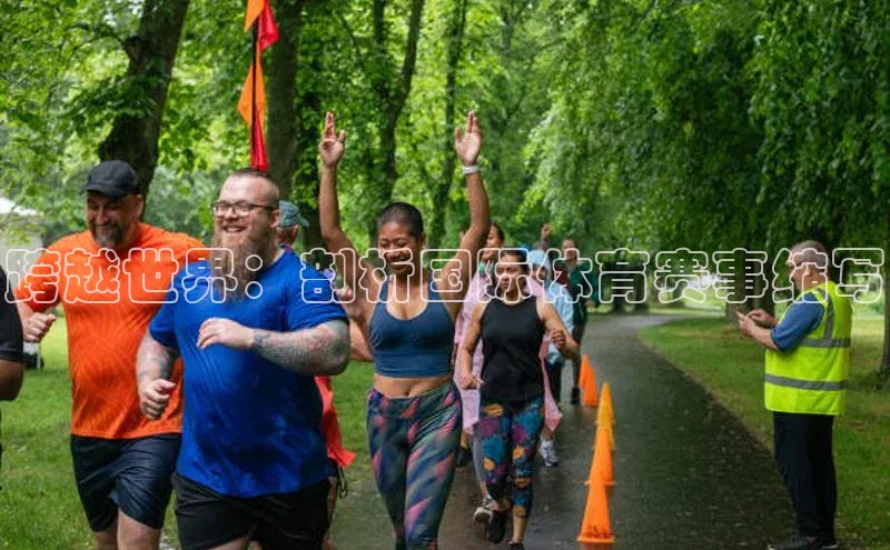 跨越世界：剖析国际体育赛事缩写