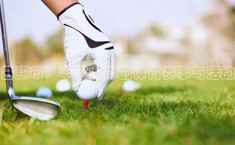 日照市：丰富多样的体育赛事与活动