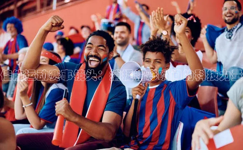 佳能运动赛事镜头：捕捉精彩瞬间的科技力量