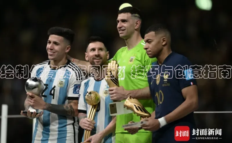 绘制体育赛事图画：技巧与创意指南