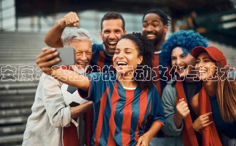 安康：其独特的运动文化与魅力