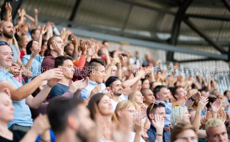 追溯与见证：中国扁带运动赛事的历史演变与文化传承