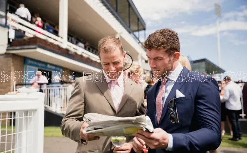 海外运动盛事：国外运动赛事海报的魅力与文化