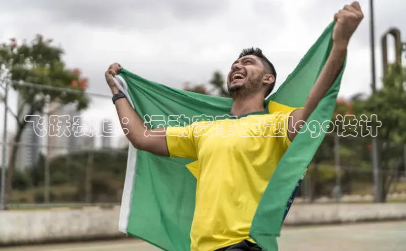 飞跃赛道：运动赛事主题Logo设计