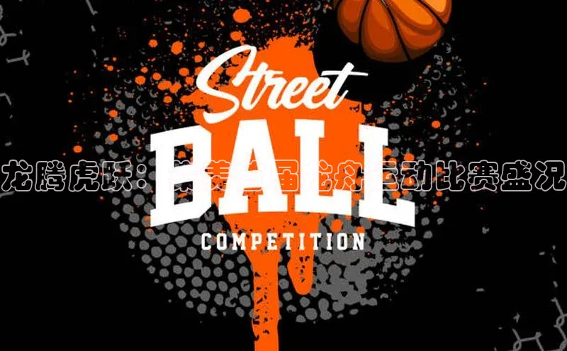 龙腾虎跃：集美首届龙舟运动比赛盛况