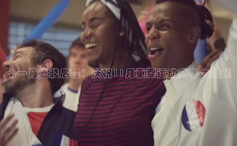 十一月盛装启程：庆祝11月重要运动赛事大回顾