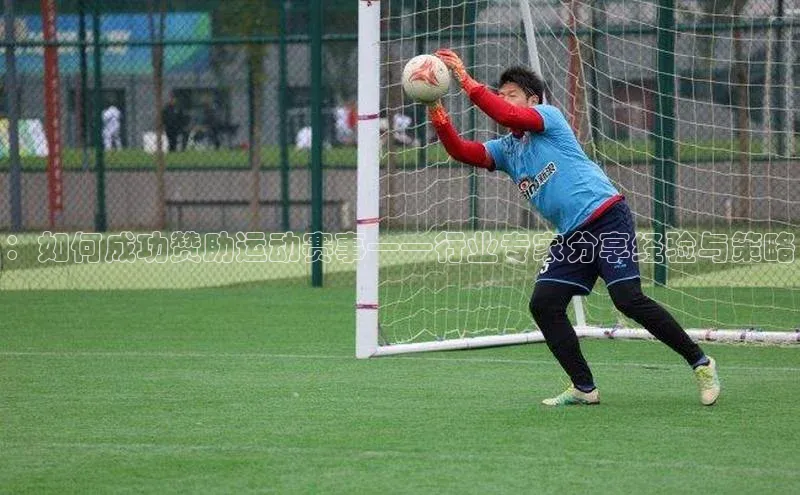 ：如何成功赞助运动赛事——行业专家分享经验与策略