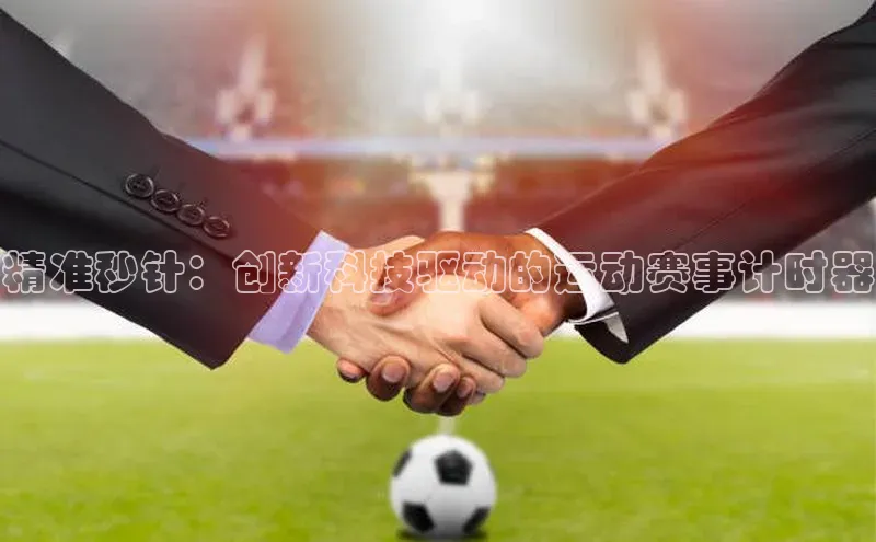 精准秒针：创新科技驱动的运动赛事计时器