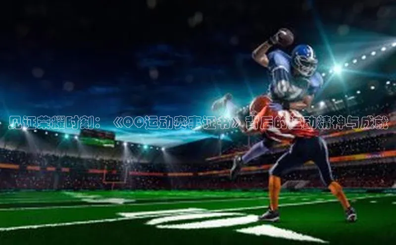 见证荣耀时刻：《QQ运动赛事证书》背后的运动精神与成就