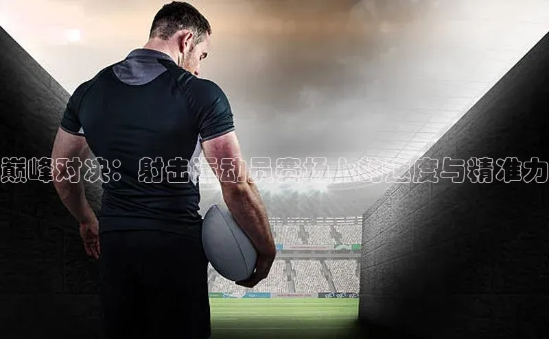巅峰对决：射击运动员赛场上的速度与精准力