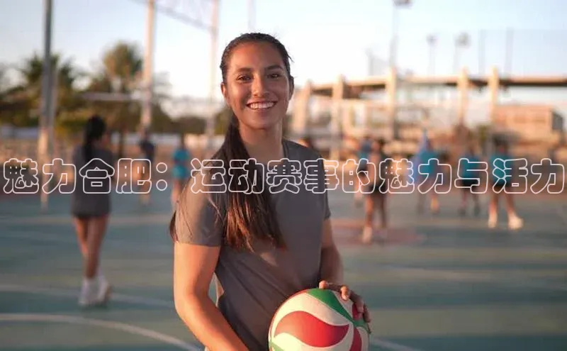 魅力合肥：运动赛事的魅力与活力