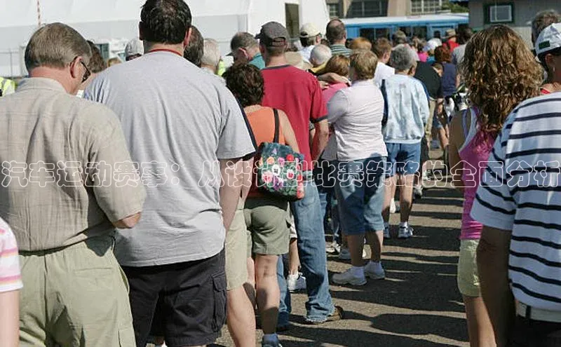 汽车运动赛事：从设计到比赛策略的全面分析