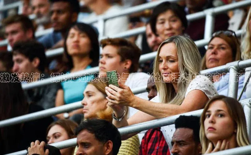 激发热情：探讨运动赛事参与度对社区活力的影响与策略