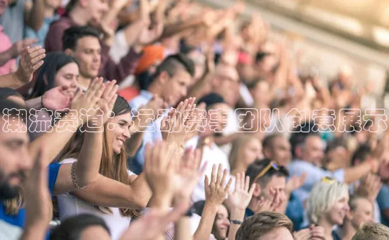潮流赛道：运动赛事团队创意展示