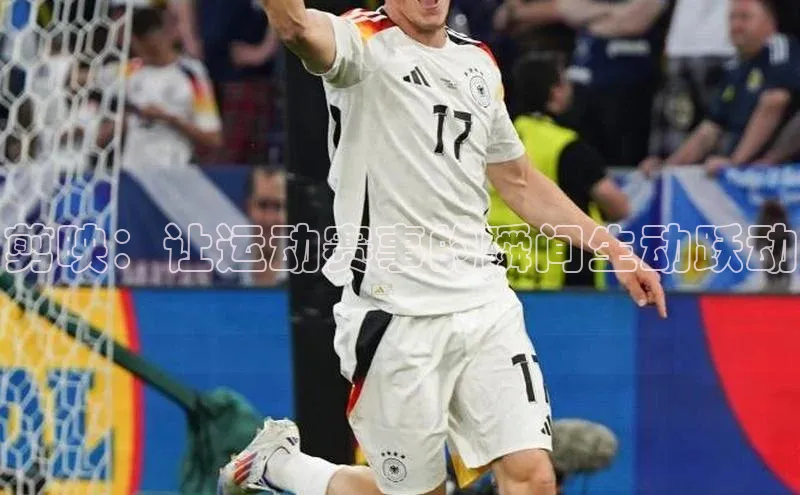 剪映：让运动赛事的瞬间生动跃动