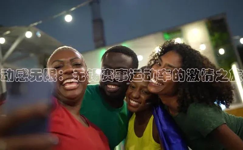 动感无限：无锡赛事运动车的激情之旅