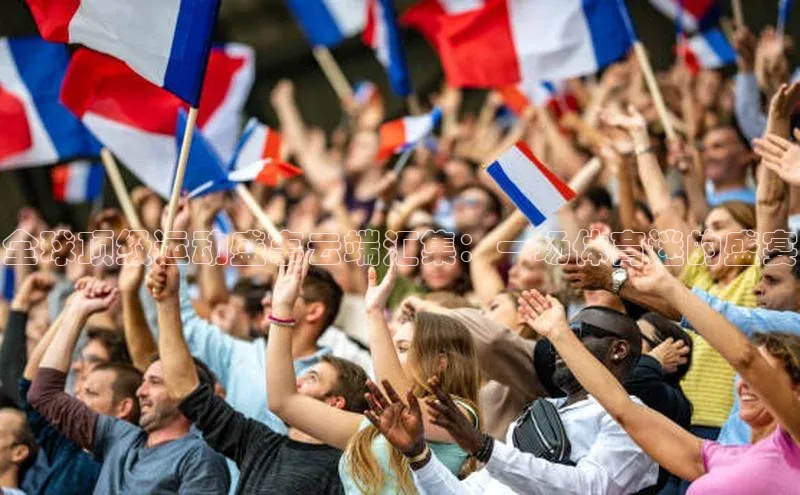 全球顶级运动盛事云端汇集：一场体育迷的盛宴