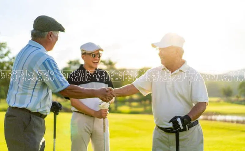 亚运风采：亚洲运动会的独特魅力与运动精神