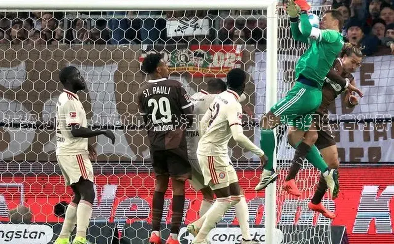 汇聚力量：如何加入并活跃于运动赛事组织者社群