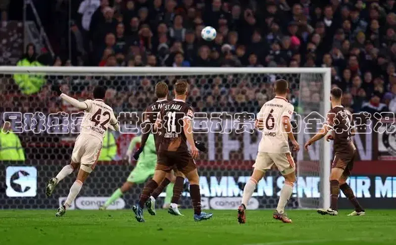 足球盛宴：世界杯运动赛事的全球盛况