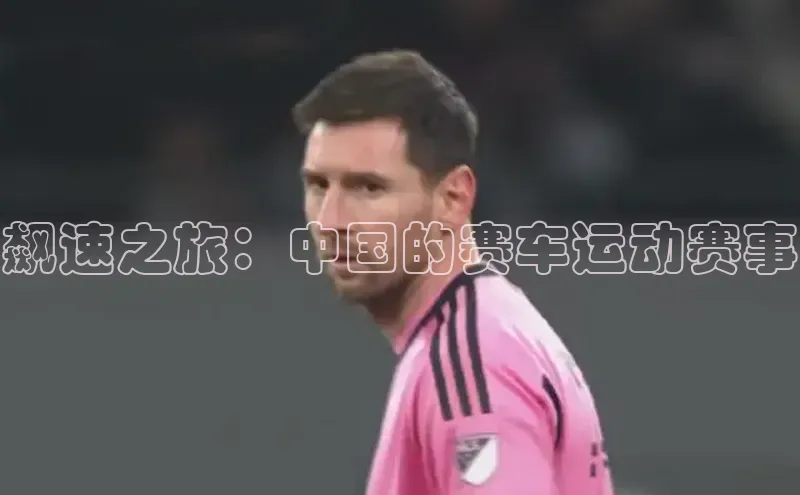飙速之旅：中国的赛车运动赛事