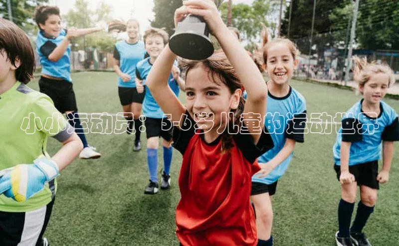 小小运动员：5-6岁儿童的运动世界