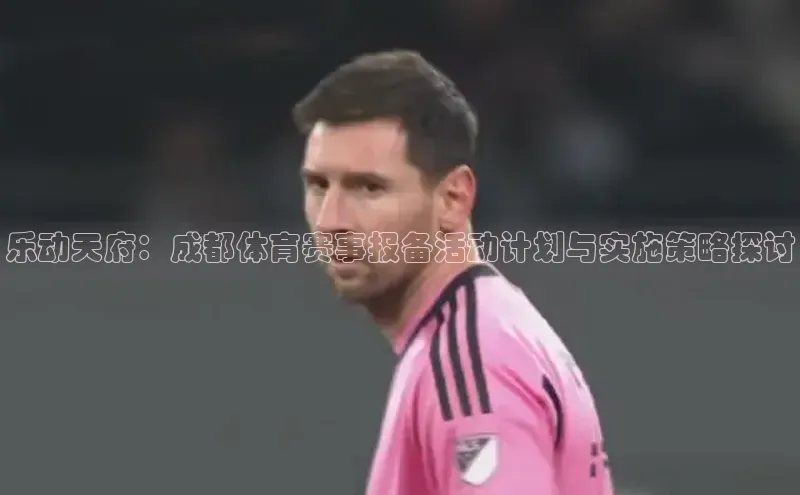 乐动天府：成都体育赛事报备活动计划与实施策略探讨