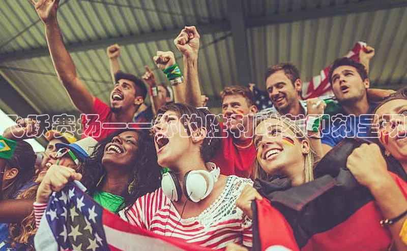 飞跃赛场——你的胜利时刻即刻呈现