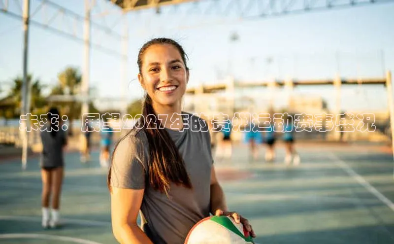 未来：展望2027年的贵州运动赛事盛况