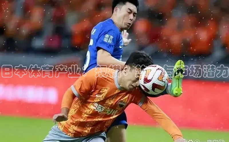 日本体育产业：规模、趋势与市场潜力