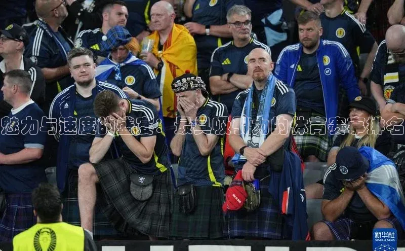 魅力与速度的盛宴：最具吸引力的体育赛事排名