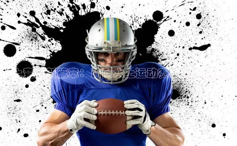 水上竞速新篇章：面向水上运动赛事公司的创新