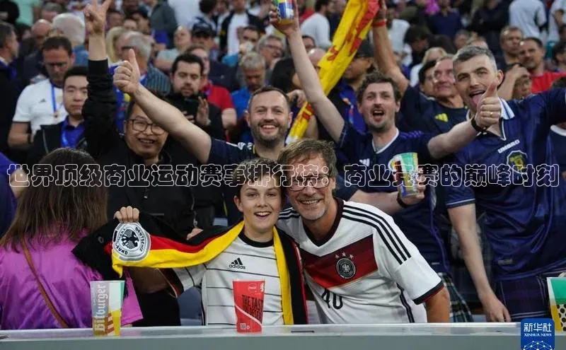 世界顶级商业运动赛事排行榜：商业竞赛的巅峰时刻