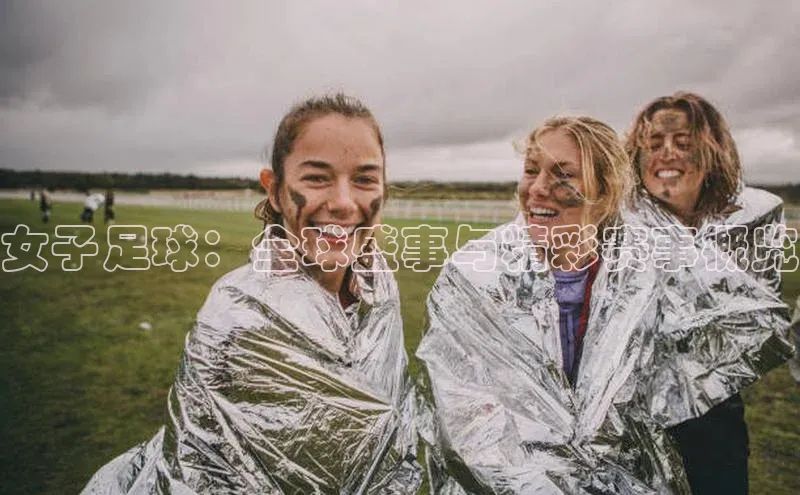 女子足球：全球盛事与精彩赛事概览