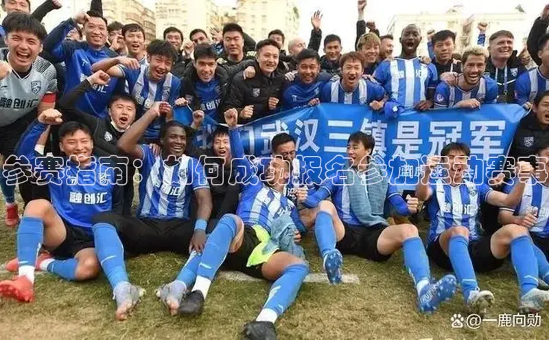 参赛指南：如何成功报名参加运动赛事