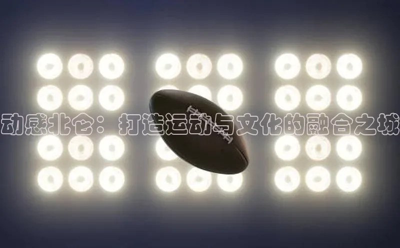 动感北仑：打造运动与文化的融合之城