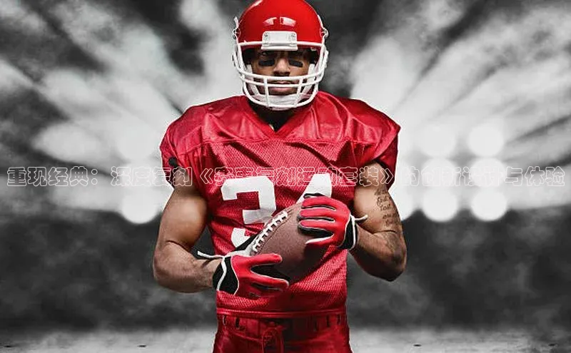 重现经典：深度复刻《赛事复刻运动套装》的创新设计与体验