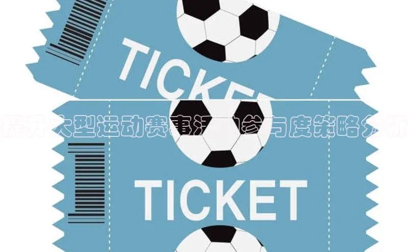 提升大型运动赛事活动参与度策略分析