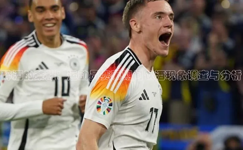 醉酒的荣耀：运动员赛事期间饮酒现象调查与分析