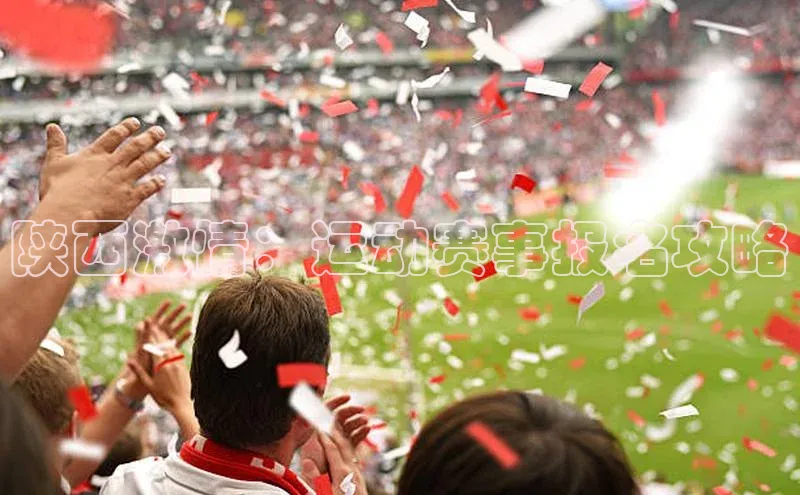 陕西激情：运动赛事报名攻略