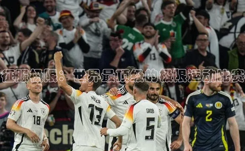 征服极限：世界最顶级的极限运动比赛