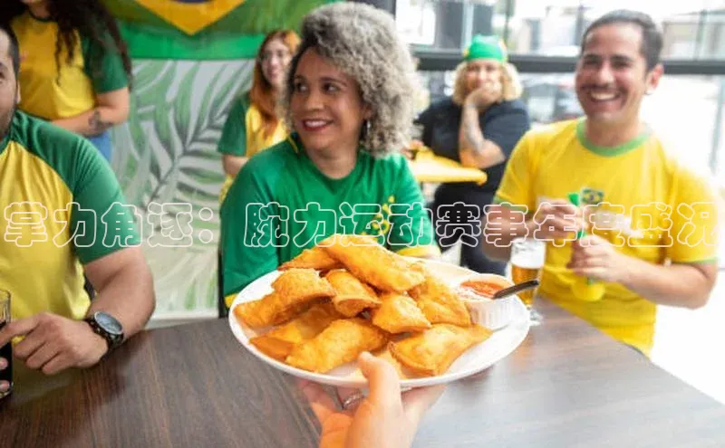 掌力角逐：腕力运动赛事年度盛况