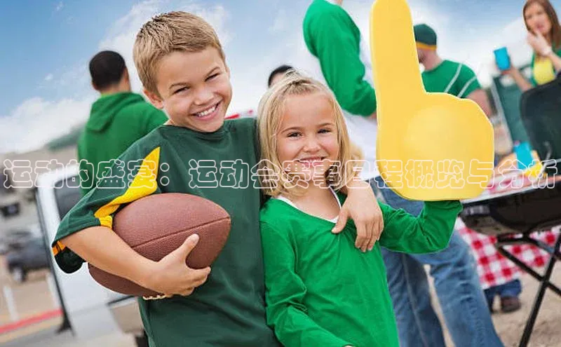 运动的盛宴：运动会赛事日程概览与分析