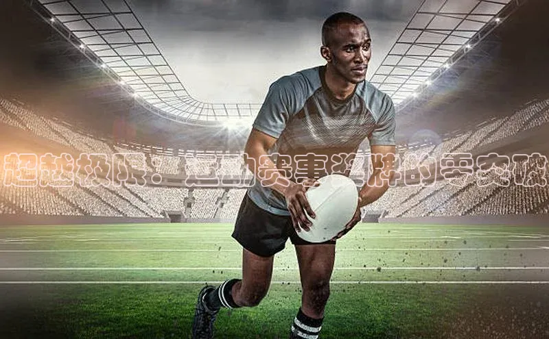 超越极限：运动赛事奖牌的零突破