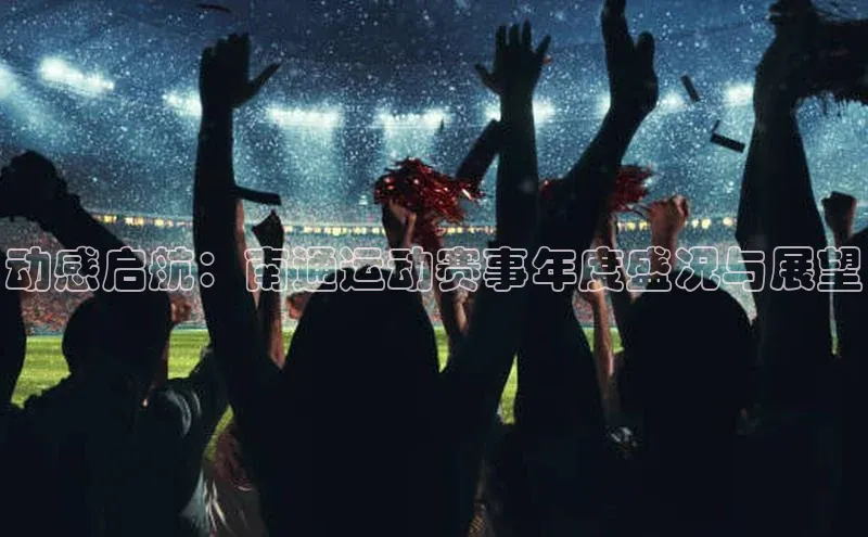 动感启航：南通运动赛事年度盛况与展望