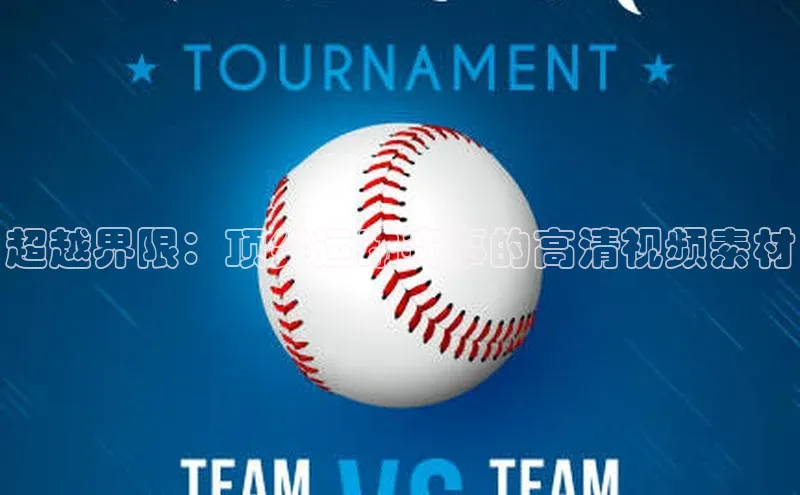 超越界限：顶尖运动赛事的高清视频素材